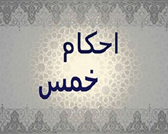 صوت/ احکام خمس