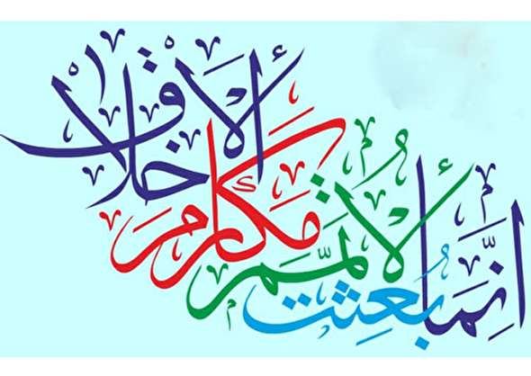 صوت/ نکاتی در خصوص اخلاق اسلامی