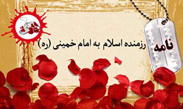 نامه یک رزمنده اسلام به امام خمینی (ره) / اگر جنگ ۲۰ سال هم طول بکشد، ما هم ایستاده‌ایم
