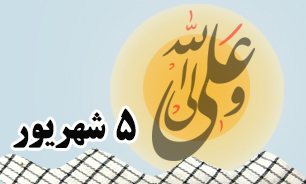 روزشمار دفاع مقدس (۵ شهریور)