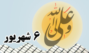 روزشمار دفاع مقدس (۶ شهریور)