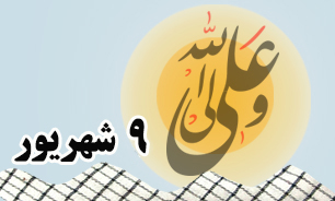 روزشمار دفاع مقدس (۹ شهریور)