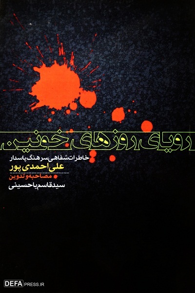 «رویای روزهای خونین» روایت خاطرات دفاع مقدس « علی احمدی پور»