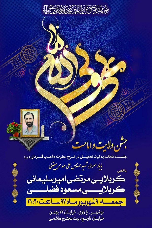 برگزاری جشن ولایت به یاد شهید «علی مهدی معقولی» در نوشهر