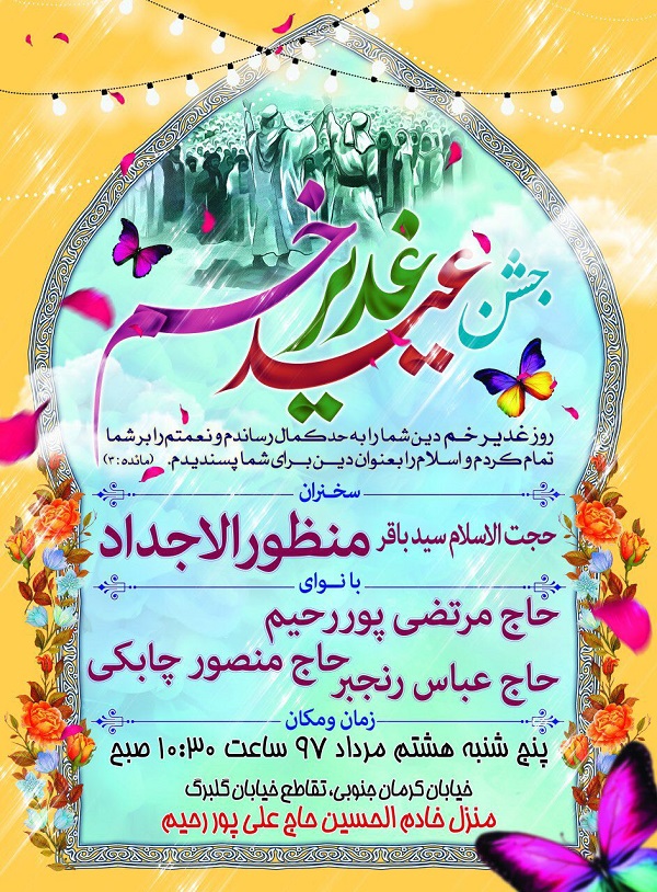 برگزاری مراسم جشن غدیر در تهران