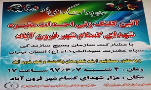 برگزاری  آئین کلنگ زنی حرم  شهدای گمنام «فرون آباد»