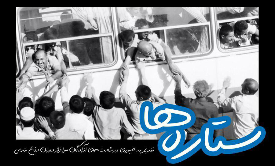 «ستاره‌ها» به روی آنتن شبکه قرآن سیما می‌رود