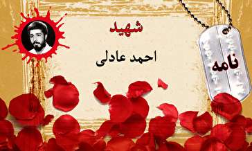 نامه پاسدار شهید احمد عادلی/ ای همسرم، فرزندم را تقدیم راه اسلام بنما