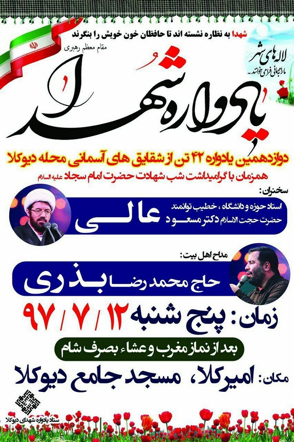 برگزاری یادواره شهدای محله «دیوکلا»