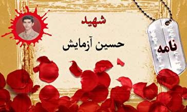 نامه بسیجی شهید حسین آزمایش/ پدر و مادر عزیزم، دعا گوی ما باشید