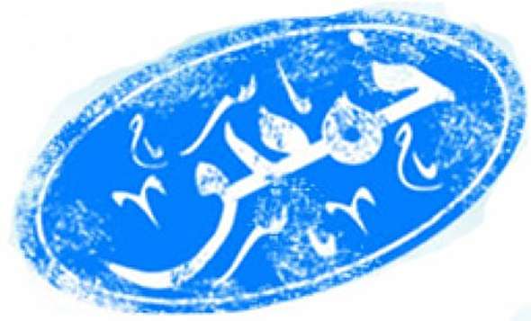 صوت/ ضرورت و اهمیت پرداخت خمس از منظر اسلام