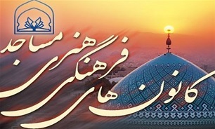غنی سازی اوقات فراغت از برنامه‌های محوری کانون‌های فرهنگی هنری مساجد است