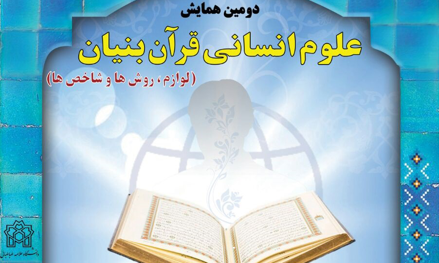 دومین همایش بین‌المللی «علوم انسانی قرآن بنیان» برگزار می‌شود