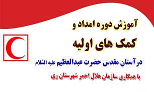 برگزاری دوره آموزشی امداد و کمک‌های اولیه در آستان مقدس حضرت عبدالعظیم (ع)