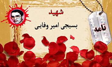 نامه بسیجی شهید امیر وفایی/ ما در قبال خون شهداء مسئولیم