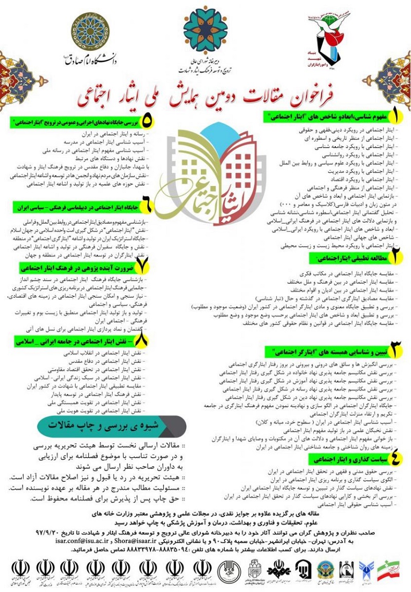 فراخوان دومین همایش ایثار اجتماعی منتشر شد+ متن فراخوان