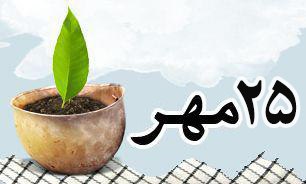 روزشمار دفاع مقدس (۲۵ مهر)