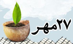 روزشمار دفاع مقدس (۲۷ مهر)