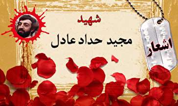 اشعار/ شهید مجید حداد عادل