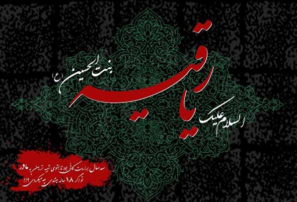 صوت/  مداحی میثم مطیعی درباره حضرت رقیه (س)