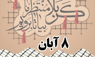 روزشمار دفاع مقدس (8 آبان)