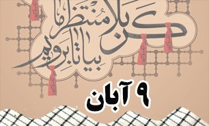 روزشمار دفاع مقدس (9 آبان)