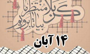 روزشمار دفاع مقدس (14 آبان)