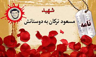 نامه بسیجی شهید مسعود ترکان/ از شما حلالیت می‌طلبم