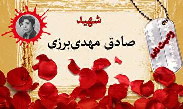 شهید صادق مهدی‌برزی: ای مردم! امام خمینی و رزمندگان را فراموش نکنید