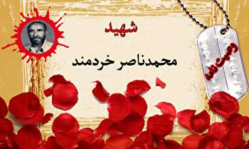 وصیت‌نامه بسیجی شهید محمدناصر خردمند/ فرزندانم در کار خیر پیش قدم باشید