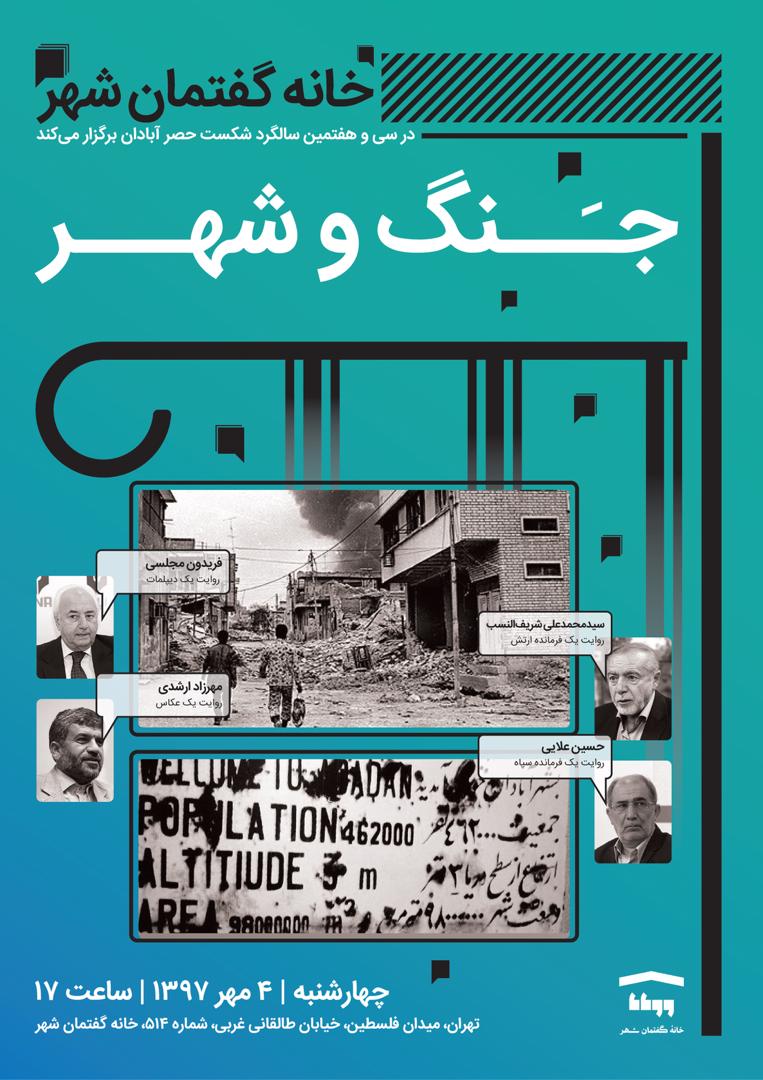 نشست «جنگ و شهر» برگزار می‌شود
