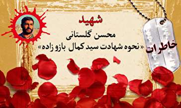 خاطرات مداح شهید محسن گلستانی/ نحوه شهادت کمال بازوزاده (۱)