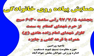 برگزاری همایش پیاده روی از مبدا شهدا به مقصد شهدا در «جوادآباد» ورامین