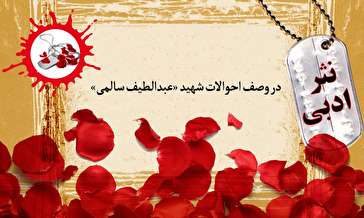 نثر در وصف احوالات شهید عبدالطیف سالمی (۱)