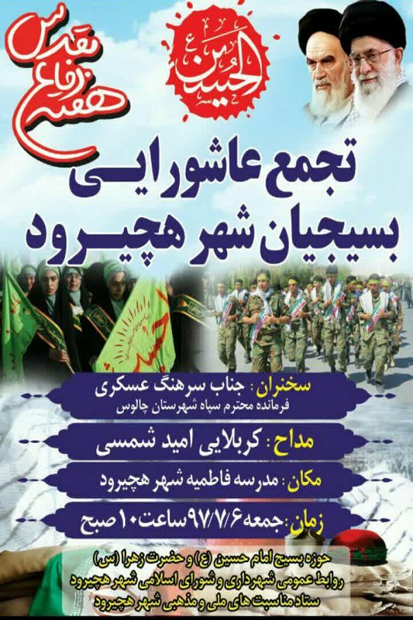 برگزاری تجمع عاشورایی بسیجیان شهر «هچیرود»