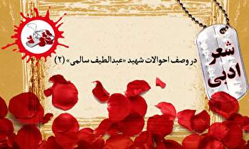 قطعه ادبی در وصف احوال شهید عبدالطیف سالمی (۲)