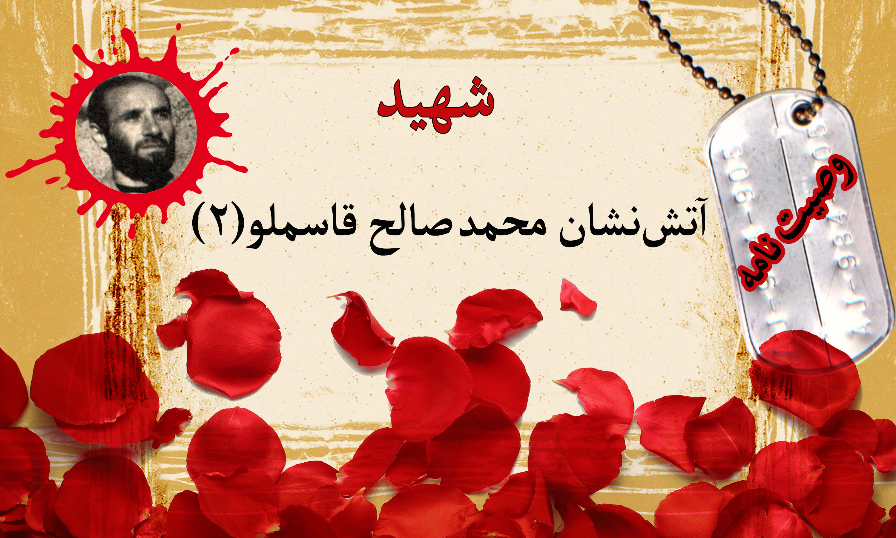 وصیت‌نامه آتش‌نشان شهید محمدصالح قاسملو (۲)/ نماز به موقع و نمازجمعه فراموش نشود