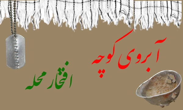 مستند آبروی کوچه و افتخار محله در الیگودرز