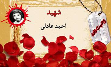 وصیت‌نامه پاسدار شهید احمد عادلی/ امام را هیچ‌وقت و تحت هیچ شرایطی تنها نگذارید