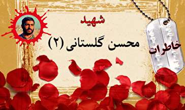 خاطرات مداح شهید محسن گلستانی/ فقط خدا را صدا زدم (۲)