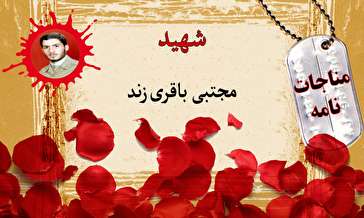 مناجات‌نامه شهید مجتبی باقری زند/ یا زهرا (س) مرا رها مکن