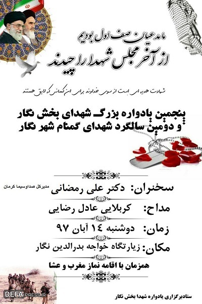 یادواره شهدای بخش نگار برگزار می شود