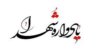 برگزاری چهارمین یادواره شهدای کارمند و فرزندان گمنام بهزیستی آذربایجان شرقی در تبریز