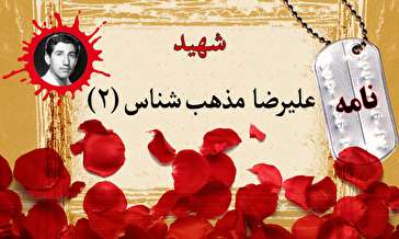 نامه بسیجی شهید علیرضا مذهب شناس/ نماز هدیه برای امام زمان (عج) بخوانید