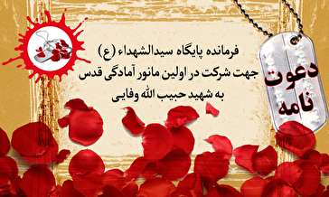 دعوت از یک رزمنده برای شرکت در رزمایش قدس
