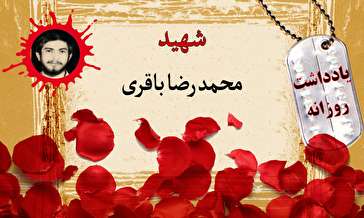 یادداشت روزانه خبرنگار شهید محمد رضا باقری (۱)