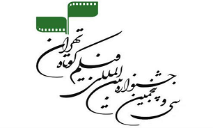 بزرگداشت «احمد الستی» و «اشکان اشکانی» در اختتامیه جشنواره فیلم کوتاه تهران