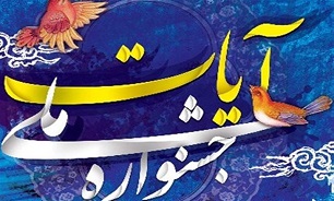 آغاز نخستین جشنواره ملی نمایشی «آیات»از فردا در شیراز