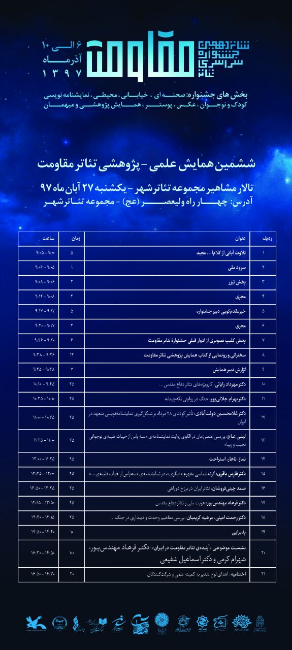 اعلام برنامه‌های ششمین همایش علمی پژوهشی تئاتر مقاومت