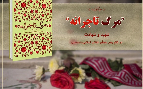 شهید و شهادت در کلام رهبر معظّم انقلاب اسلامی در کتاب مرگ تاجرانه